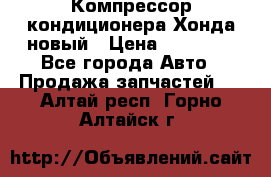 Компрессор кондиционера Хонда новый › Цена ­ 12 000 - Все города Авто » Продажа запчастей   . Алтай респ.,Горно-Алтайск г.